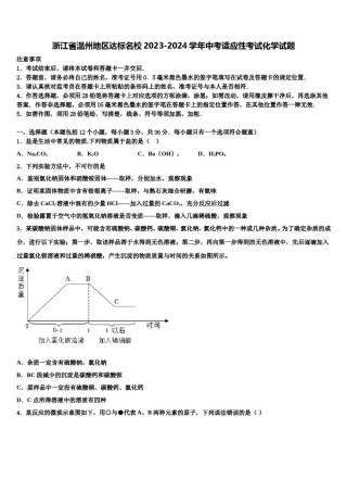 浙江省温州地区达标名校2023-2024学年中考适应性考试化学试题含解析.doc