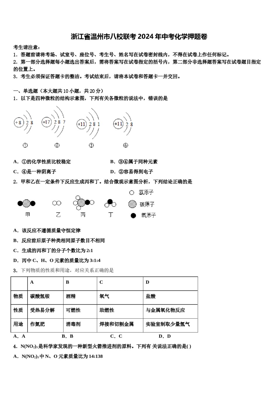 浙江省温州市八校联考2024年中考化学押题卷含解析.doc_第1页