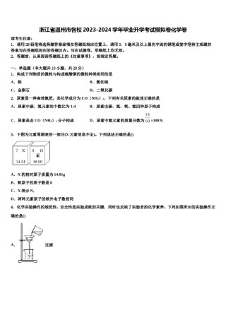 浙江省温州市各校2023-2024学年毕业升学考试模拟卷化学卷含解析.doc