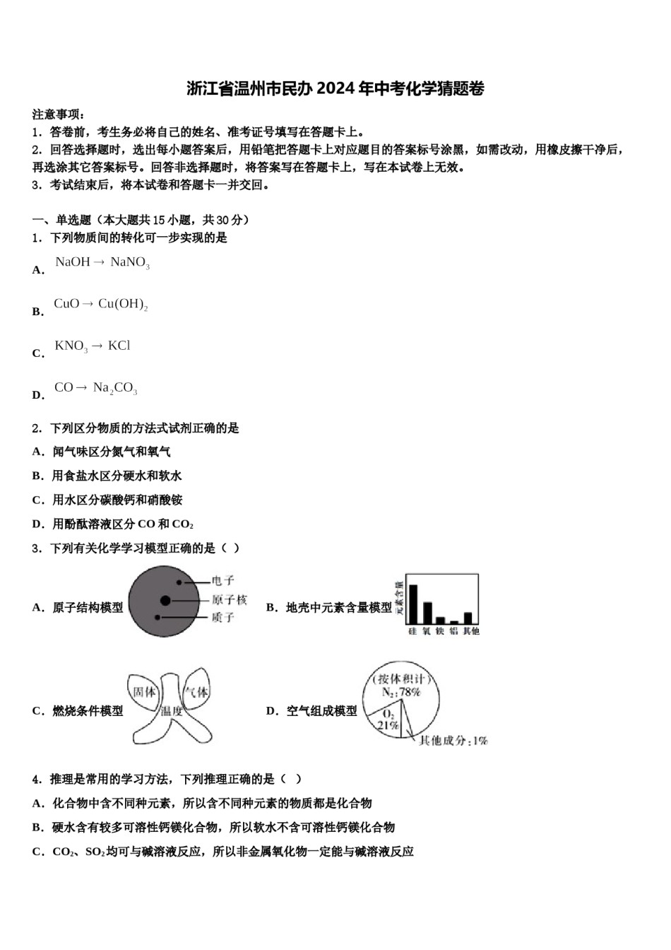浙江省温州市民办2024年中考化学猜题卷含解析.doc_第1页
