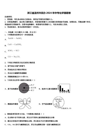 浙江省温州市民办2024年中考化学猜题卷含解析.doc