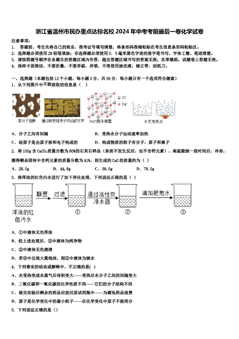 浙江省温州市民办重点达标名校2024年中考考前最后一卷化学试卷含解析.doc_第1页