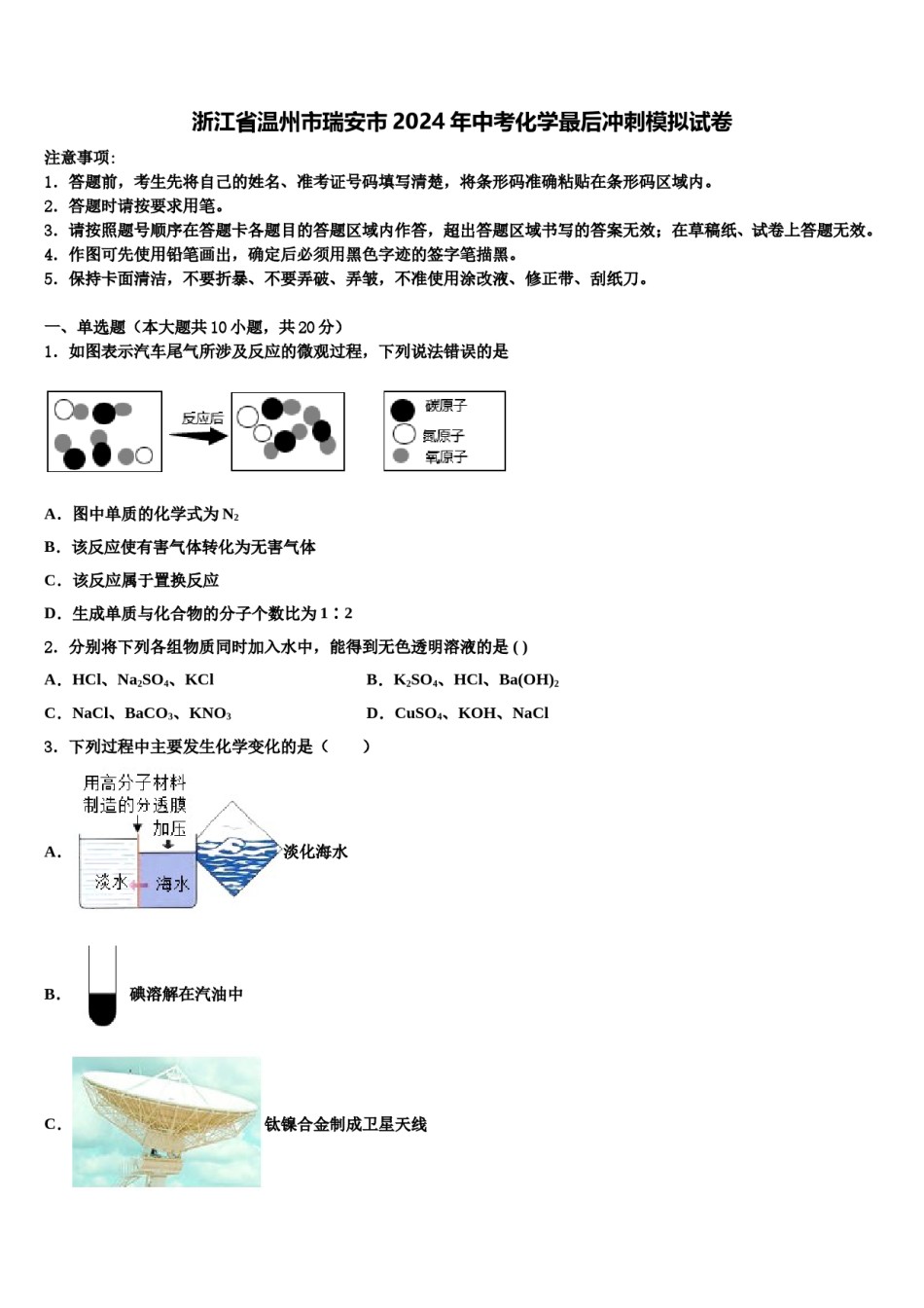 浙江省温州市瑞安市2024年中考化学最后冲刺模拟试卷含解析.doc_第1页