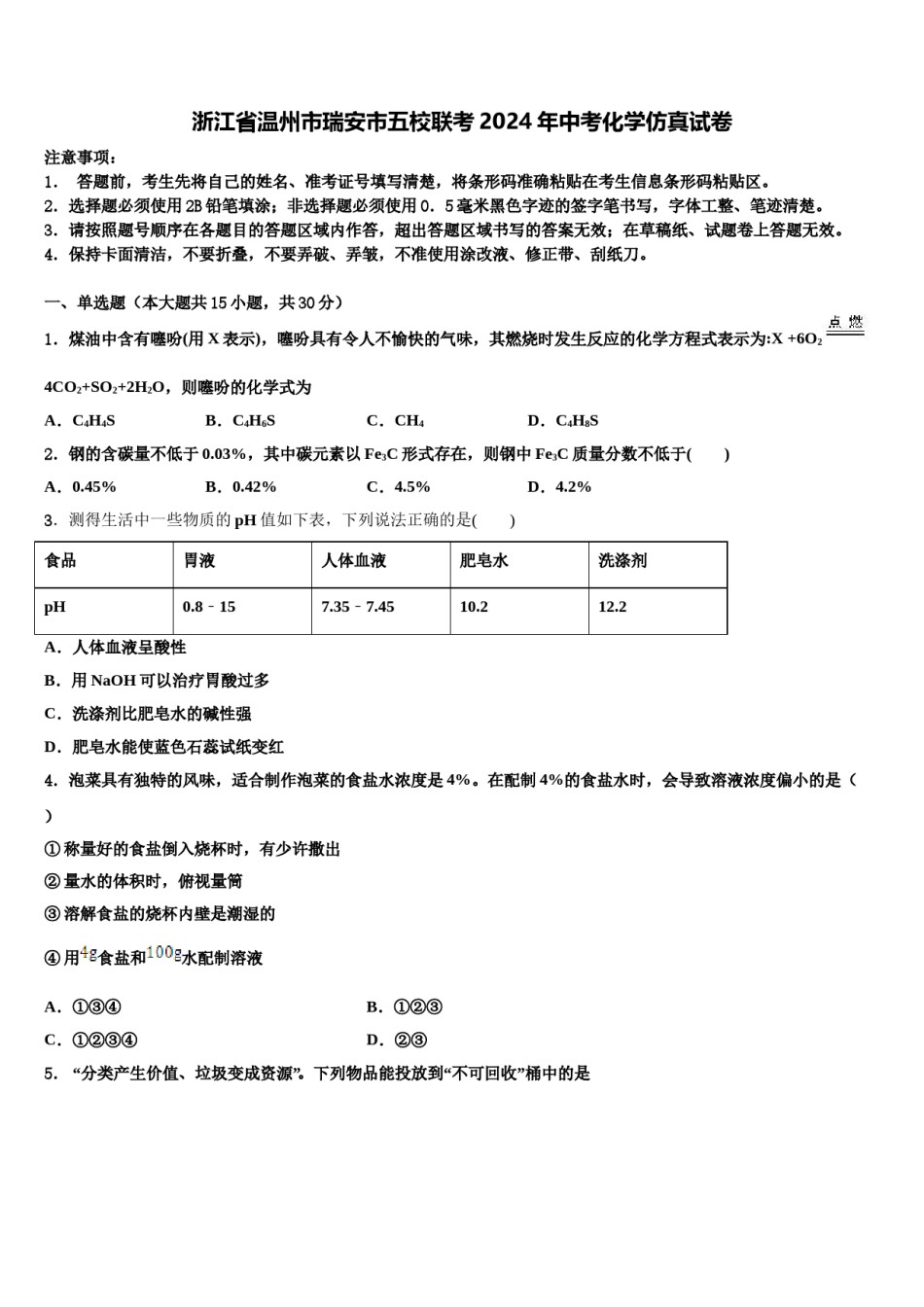 浙江省温州市瑞安市五校联考2024年中考化学仿真试卷含解析.doc_第1页