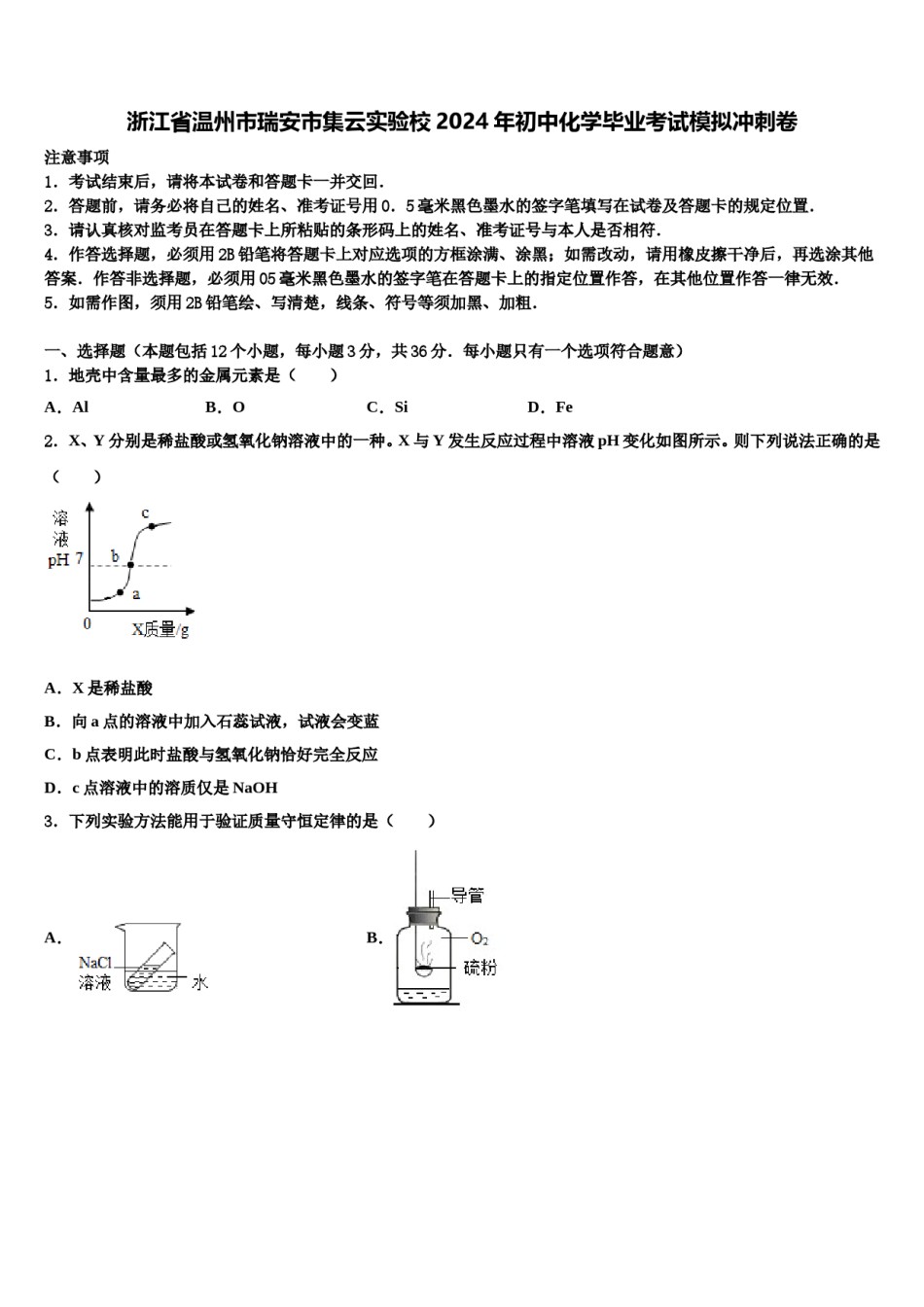 浙江省温州市瑞安市集云实验校2024年初中化学毕业考试模拟冲刺卷含解析.doc_第1页