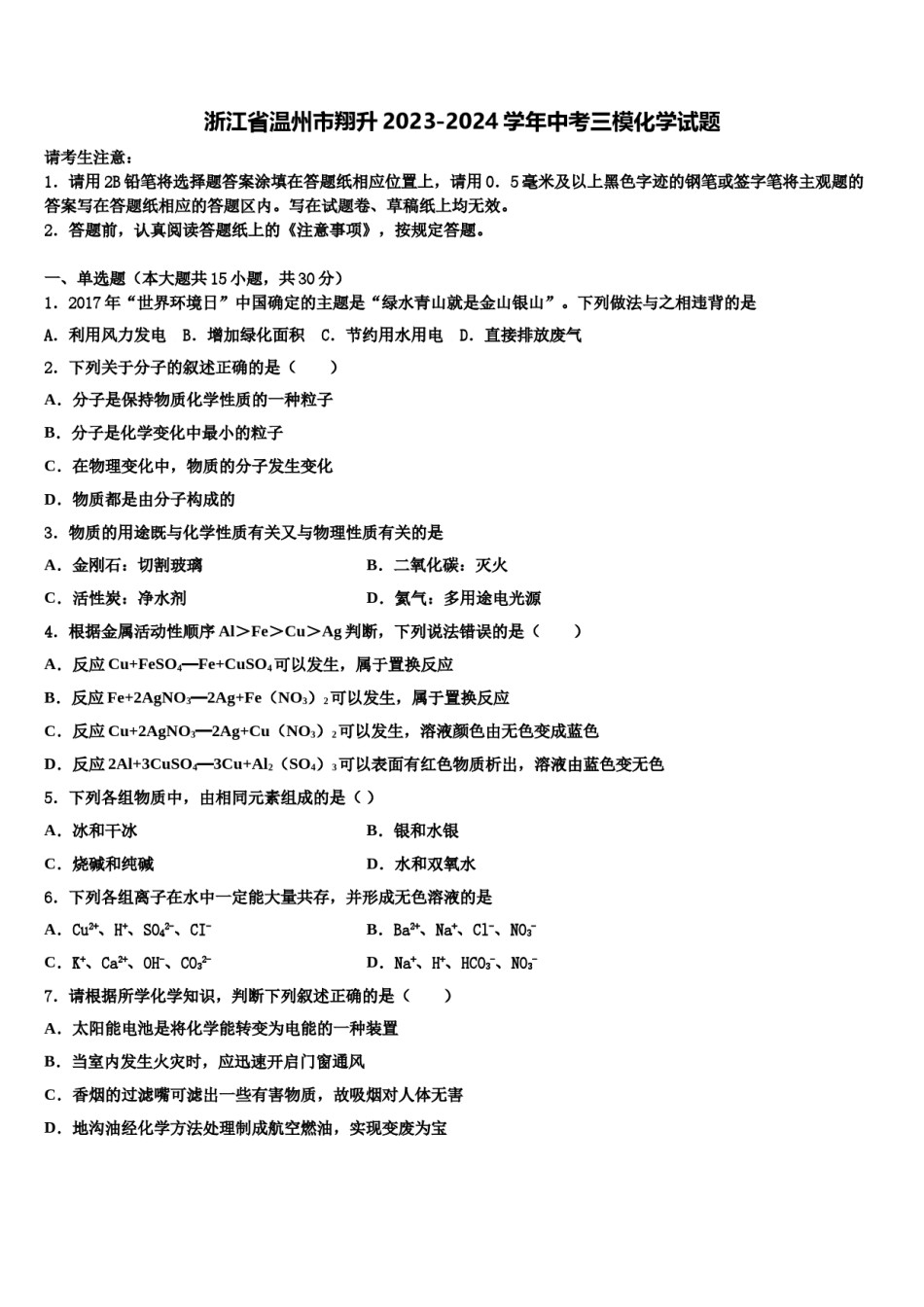 浙江省温州市翔升2023-2024学年中考三模化学试题含解析.doc_第1页