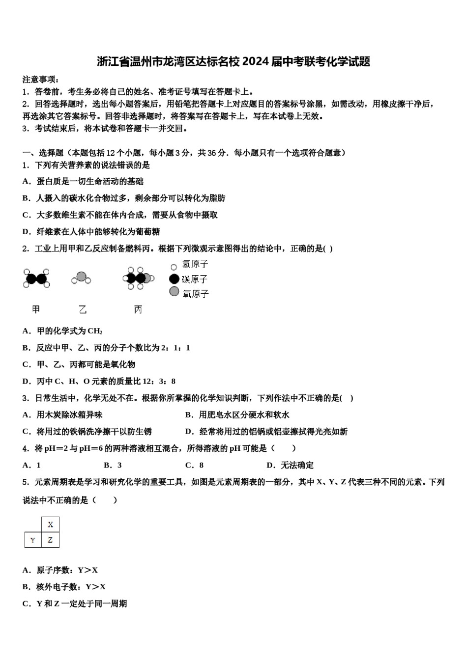 浙江省温州市龙湾区达标名校2024届中考联考化学试题含解析.doc_第1页