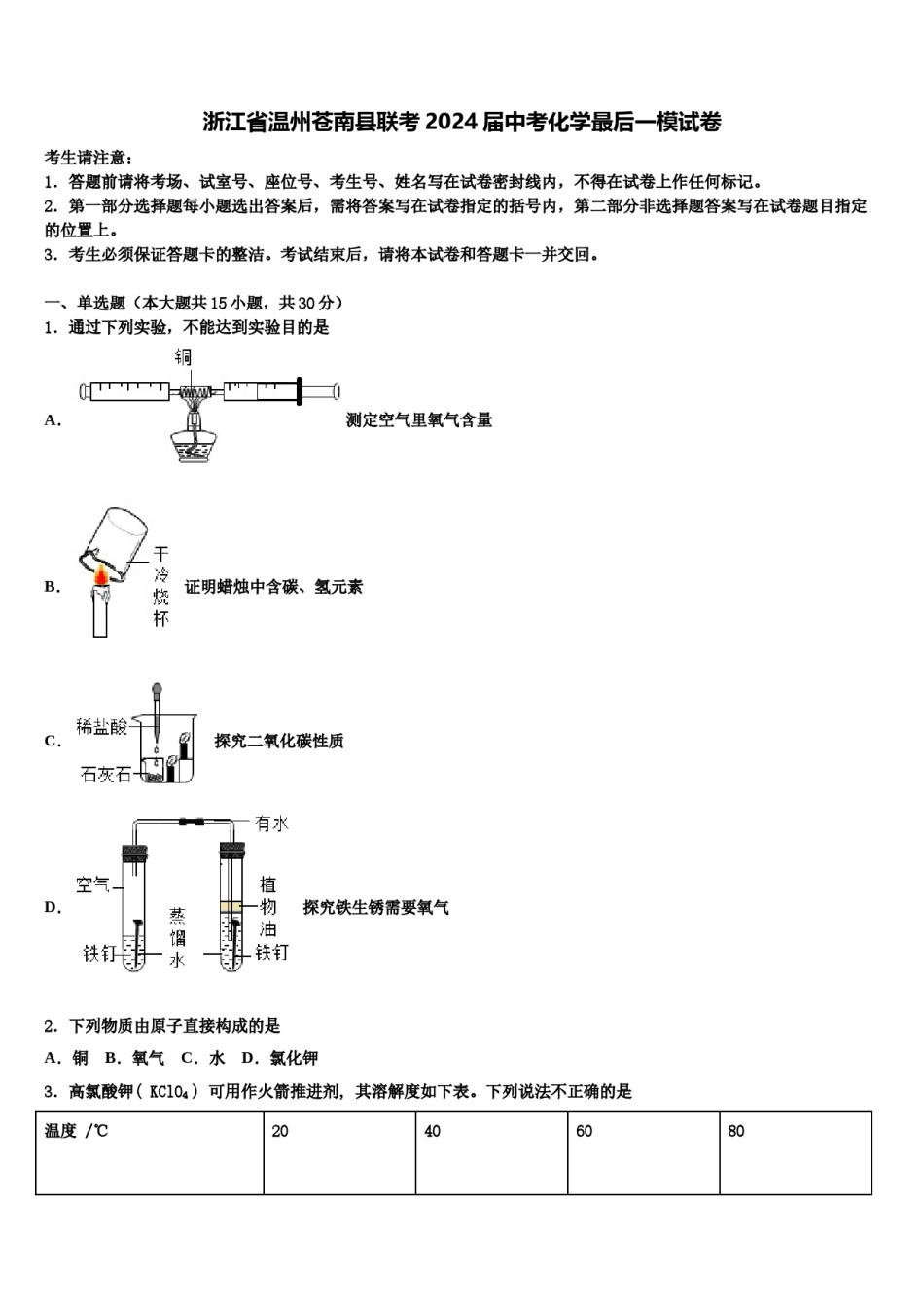浙江省温州苍南县联考2024届中考化学最后一模试卷含解析.doc_第1页
