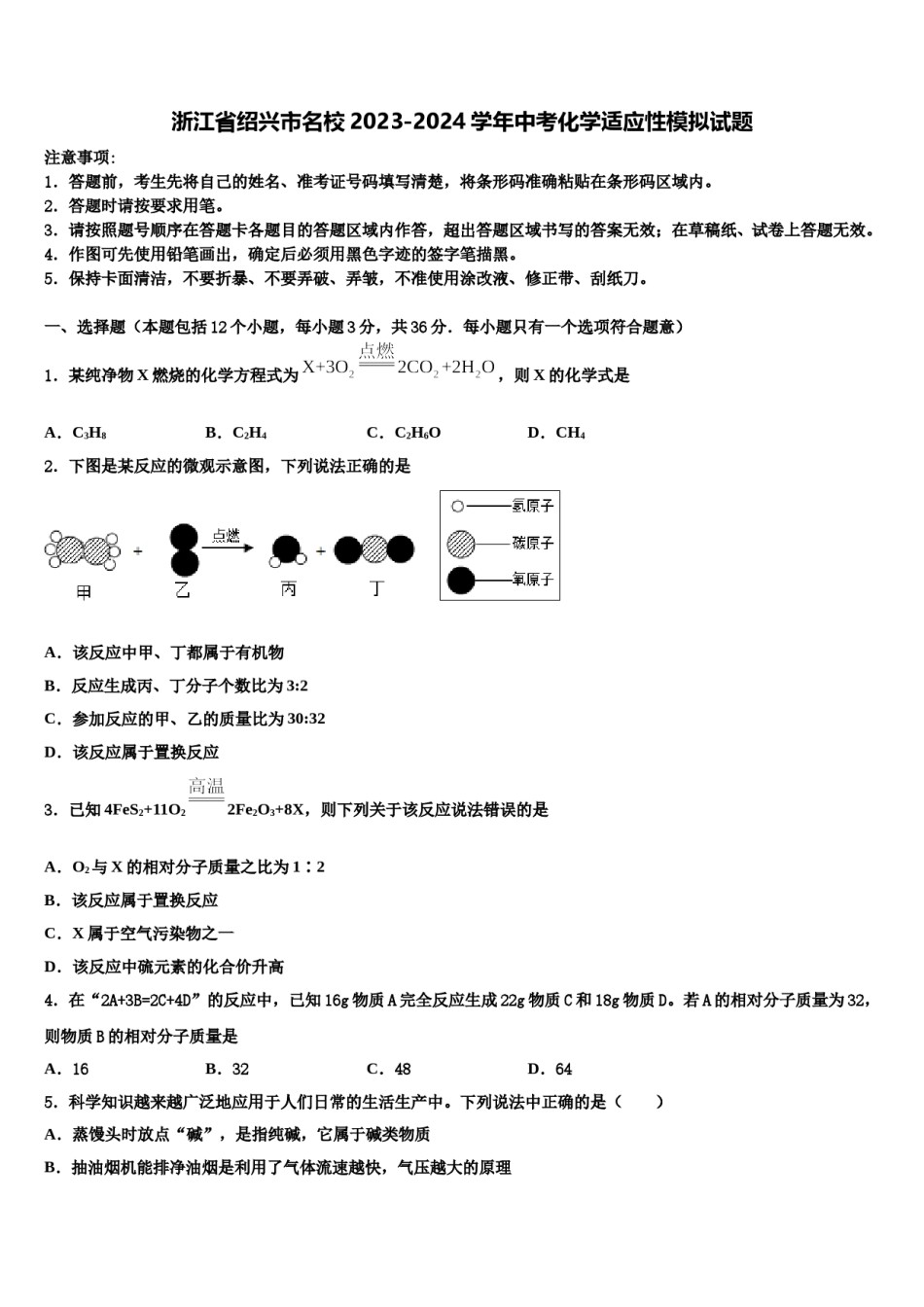 浙江省绍兴市名校2023-2024学年中考化学适应性模拟试题含解析.doc_第1页