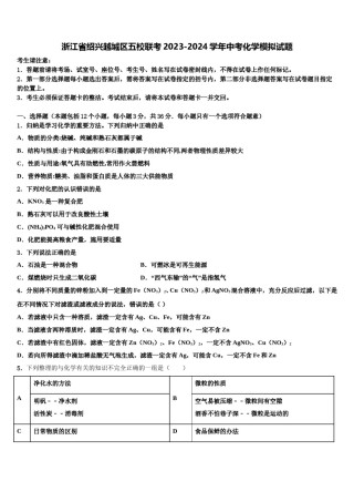 浙江省绍兴越城区五校联考2023-2024学年中考化学模拟试题含解析.doc