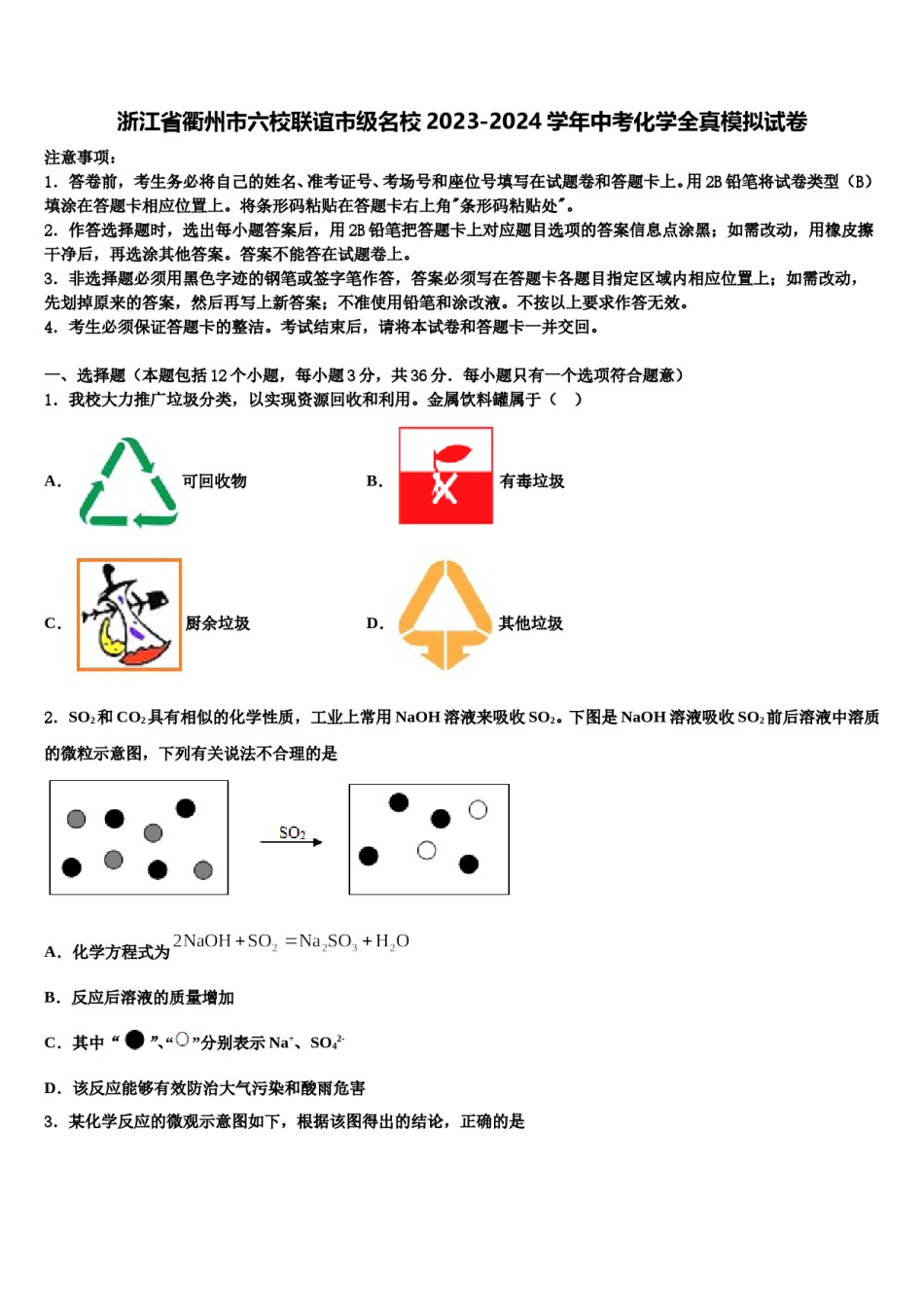 浙江省衢州市六校联谊市级名校2023-2024学年中考化学全真模拟试卷含解析.doc_第1页