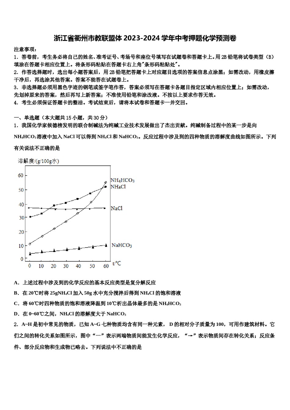 浙江省衢州市教联盟体2023-2024学年中考押题化学预测卷含解析.doc_第1页