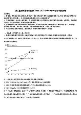 浙江省衢州市教联盟体2023-2024学年中考押题化学预测卷含解析.doc