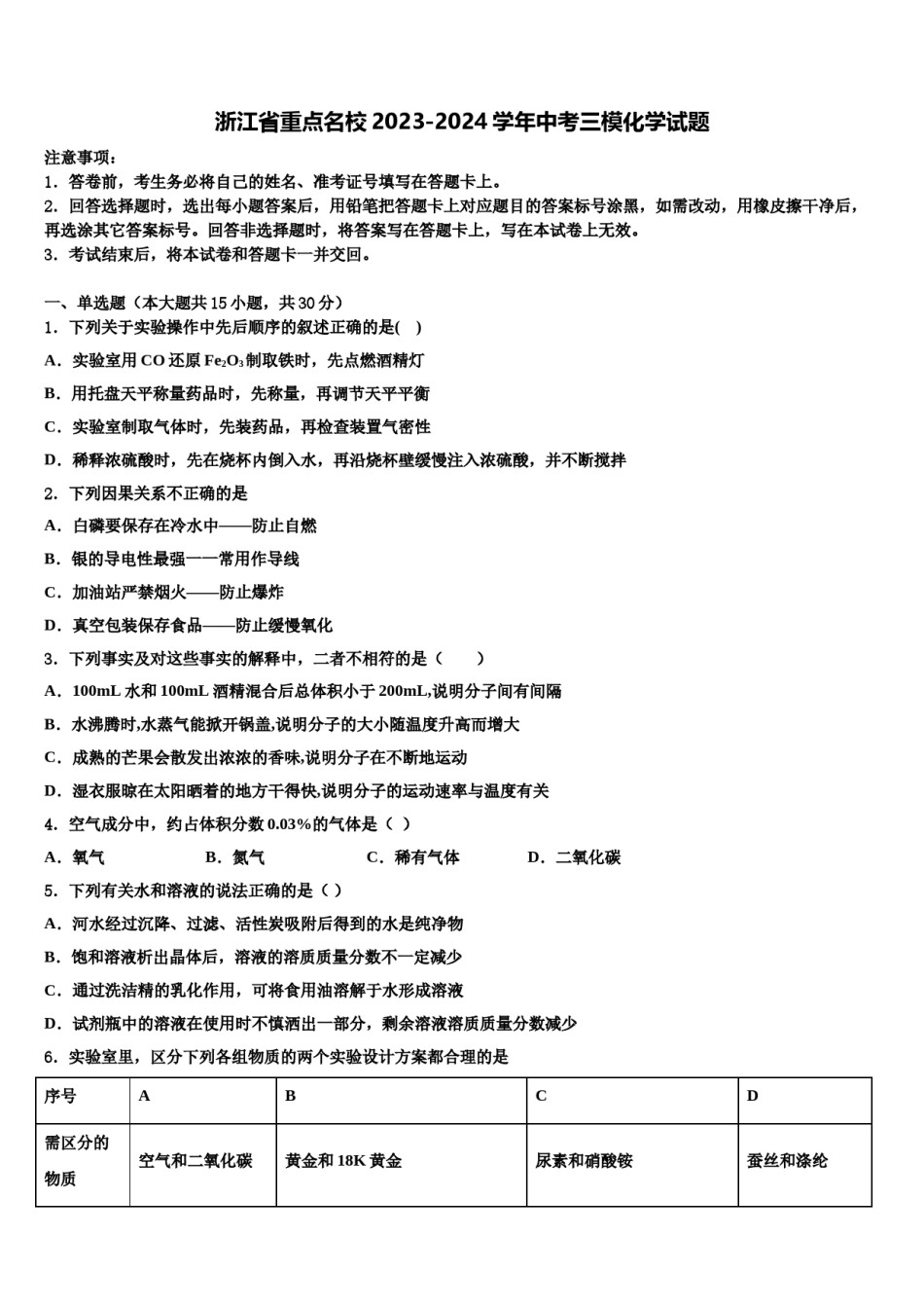 浙江省重点名校2023-2024学年中考三模化学试题含解析.doc_第1页
