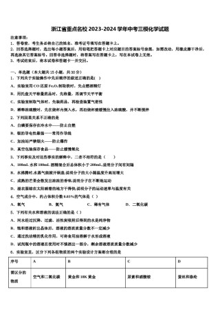 浙江省重点名校2023-2024学年中考三模化学试题含解析.doc