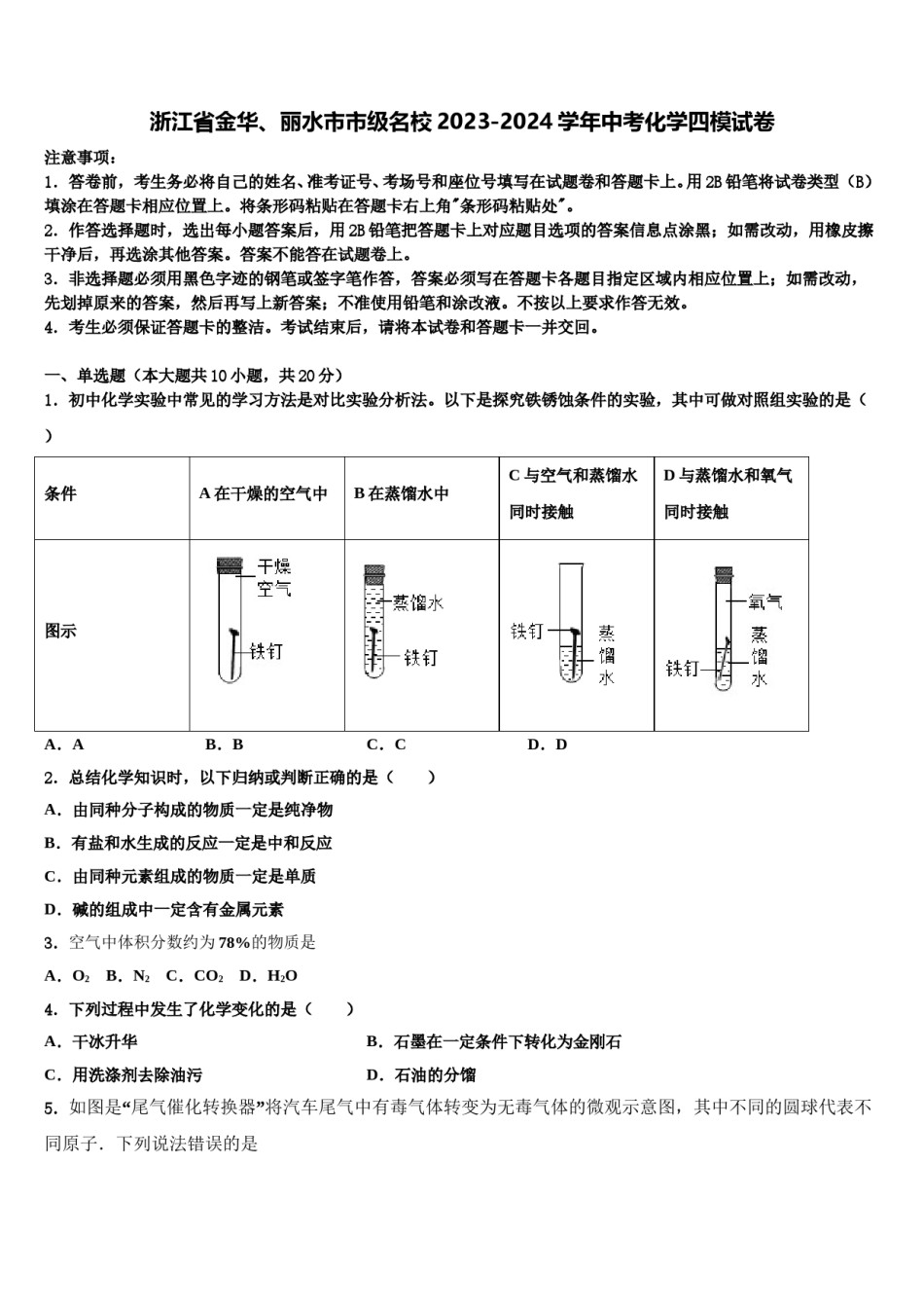 浙江省金华、丽水市市级名校2023-2024学年中考化学四模试卷含解析.doc_第1页