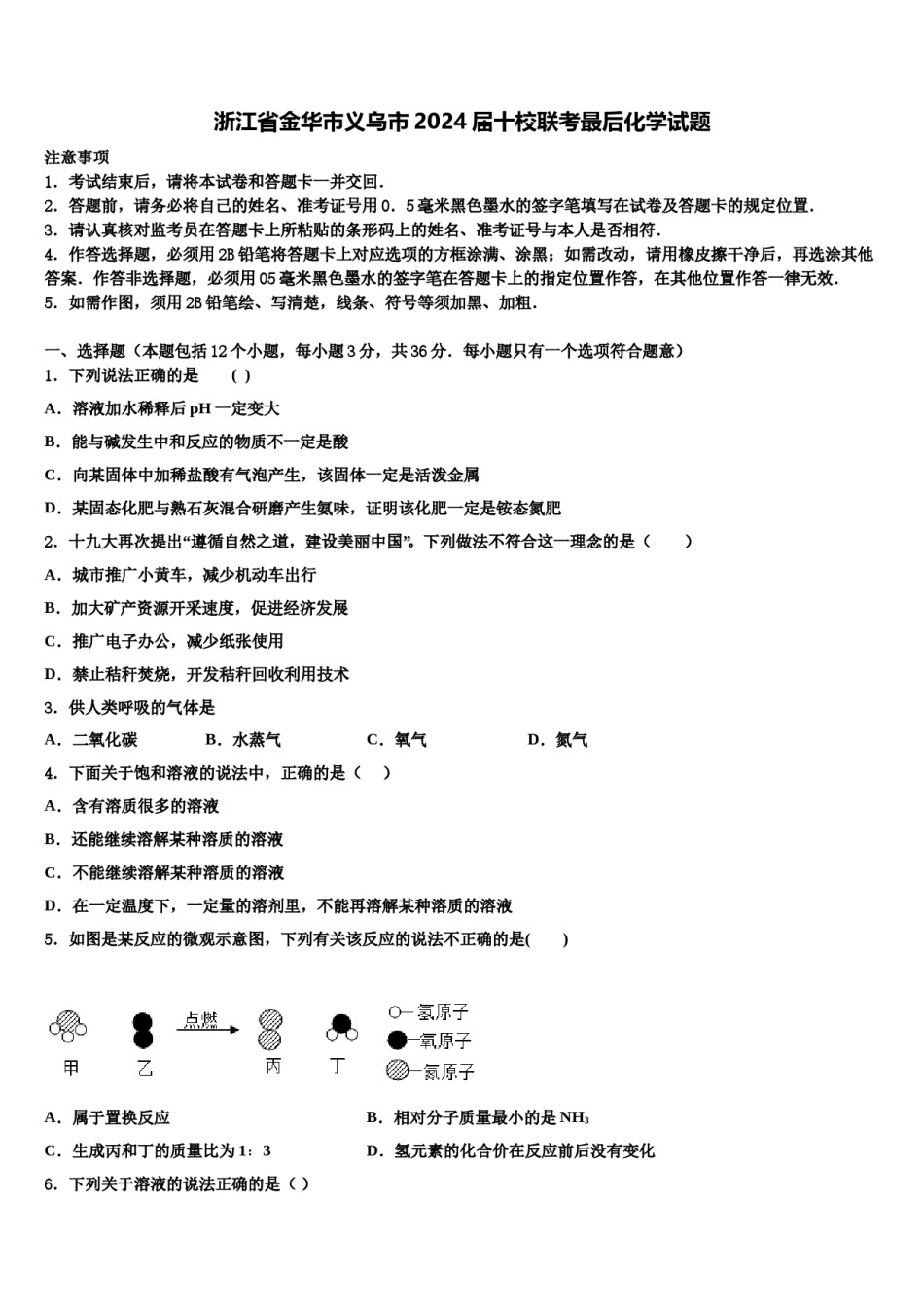 浙江省金华市义乌市2024届十校联考最后化学试题含解析.doc_第1页