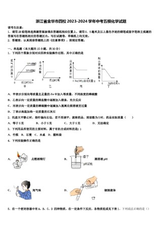 浙江省金华市四校2023-2024学年中考五模化学试题含解析.doc