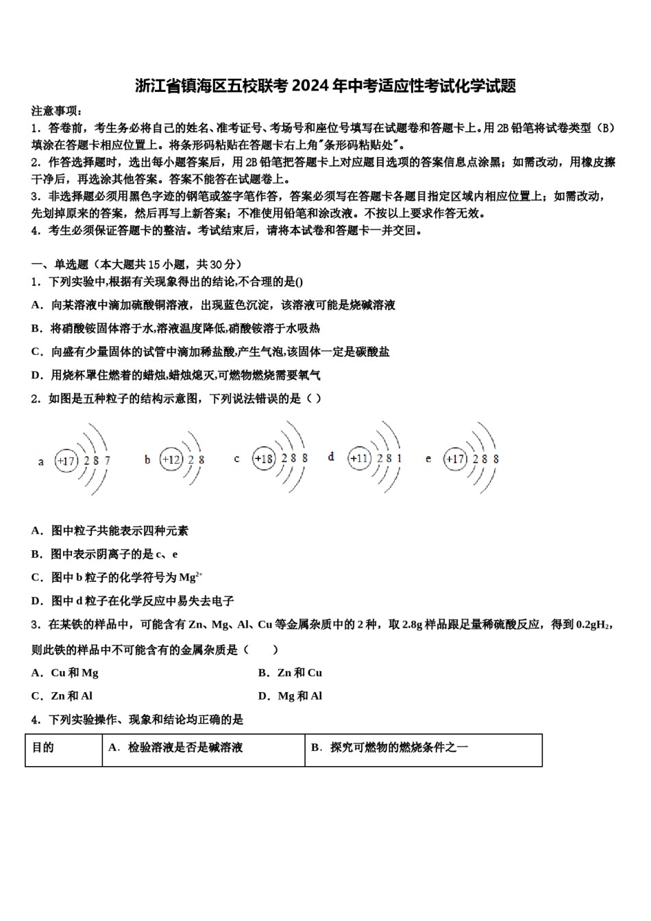 浙江省镇海区五校联考2024年中考适应性考试化学试题含解析.doc_第1页