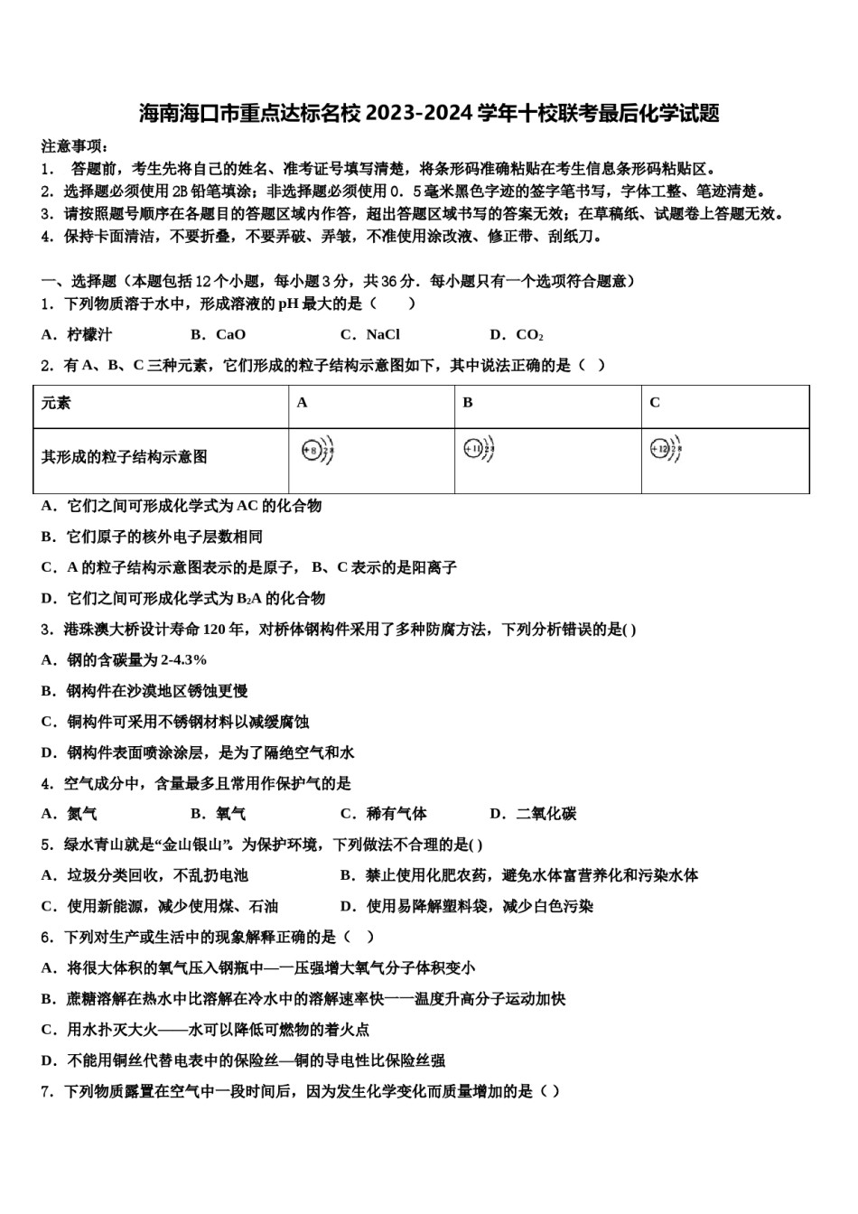 海南海口市重点达标名校2023-2024学年十校联考最后化学试题含解析.doc_第1页