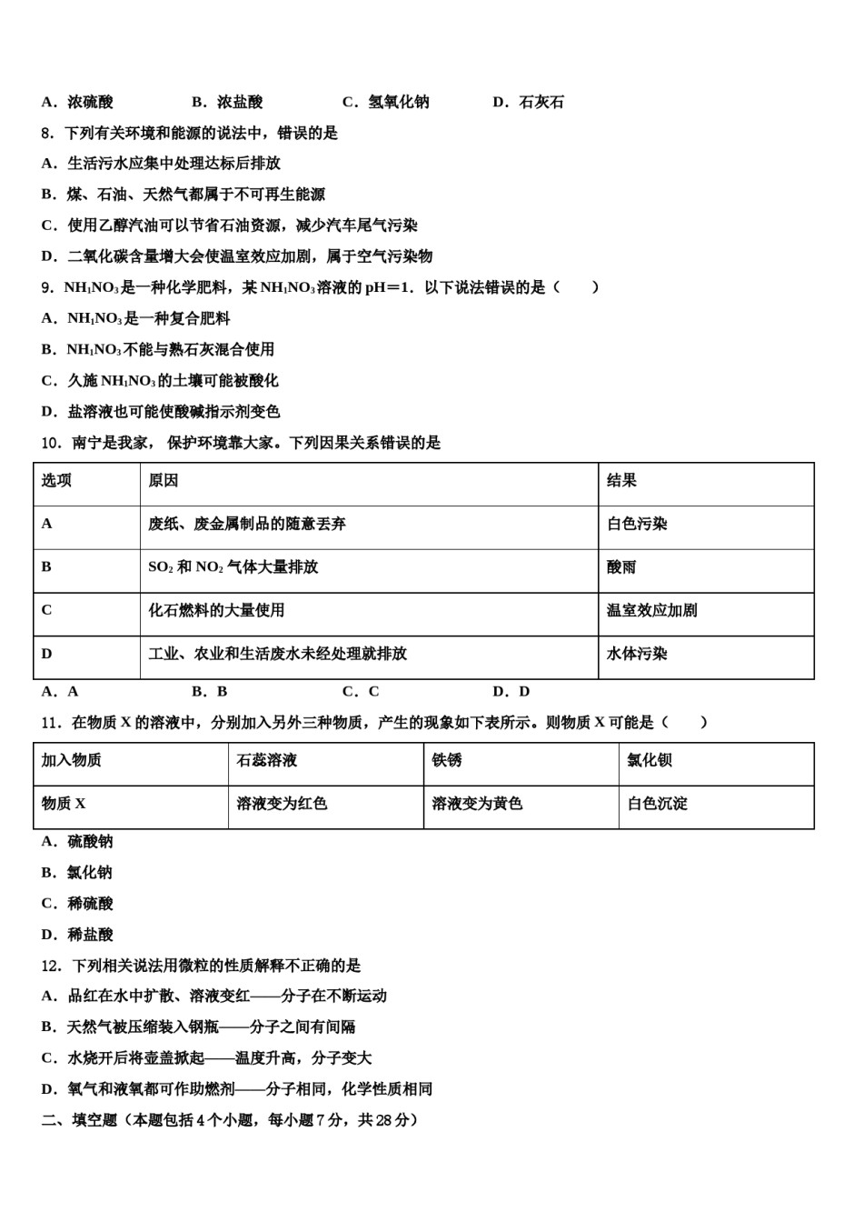 海南海口市重点达标名校2023-2024学年十校联考最后化学试题含解析.doc_第2页
