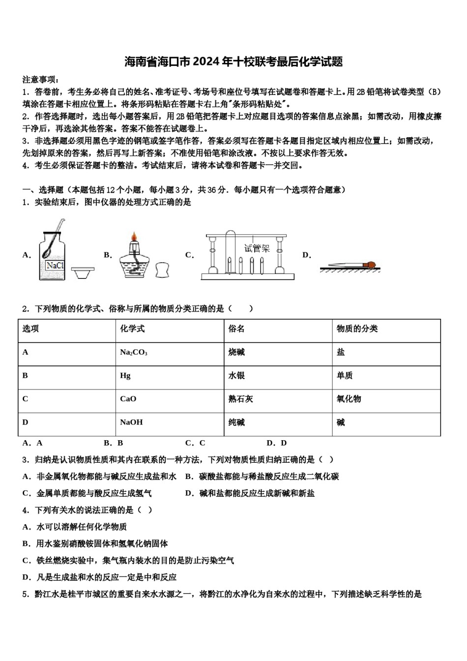 海南省海口市2024年十校联考最后化学试题含解析.doc_第1页