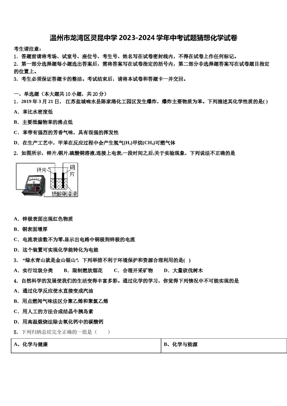 温州市龙湾区灵昆中学2023-2024学年中考试题猜想化学试卷含解析.doc_第1页