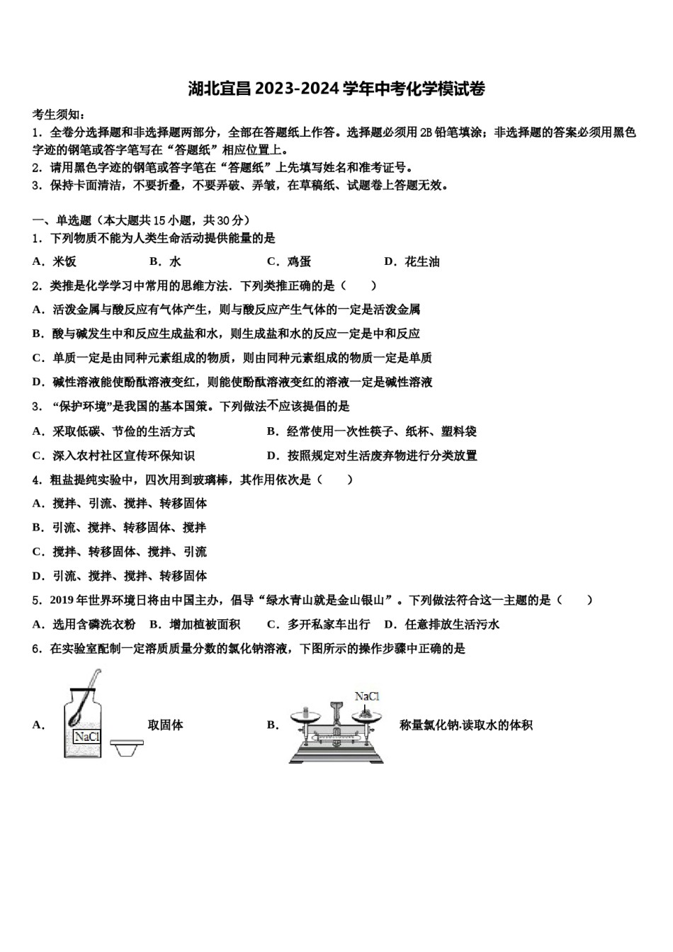 湖北宜昌2023-2024学年中考化学模试卷含解析.doc_第1页