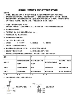 湖北武汉一初慧泉中学2024届中考联考化学试题含解析.doc