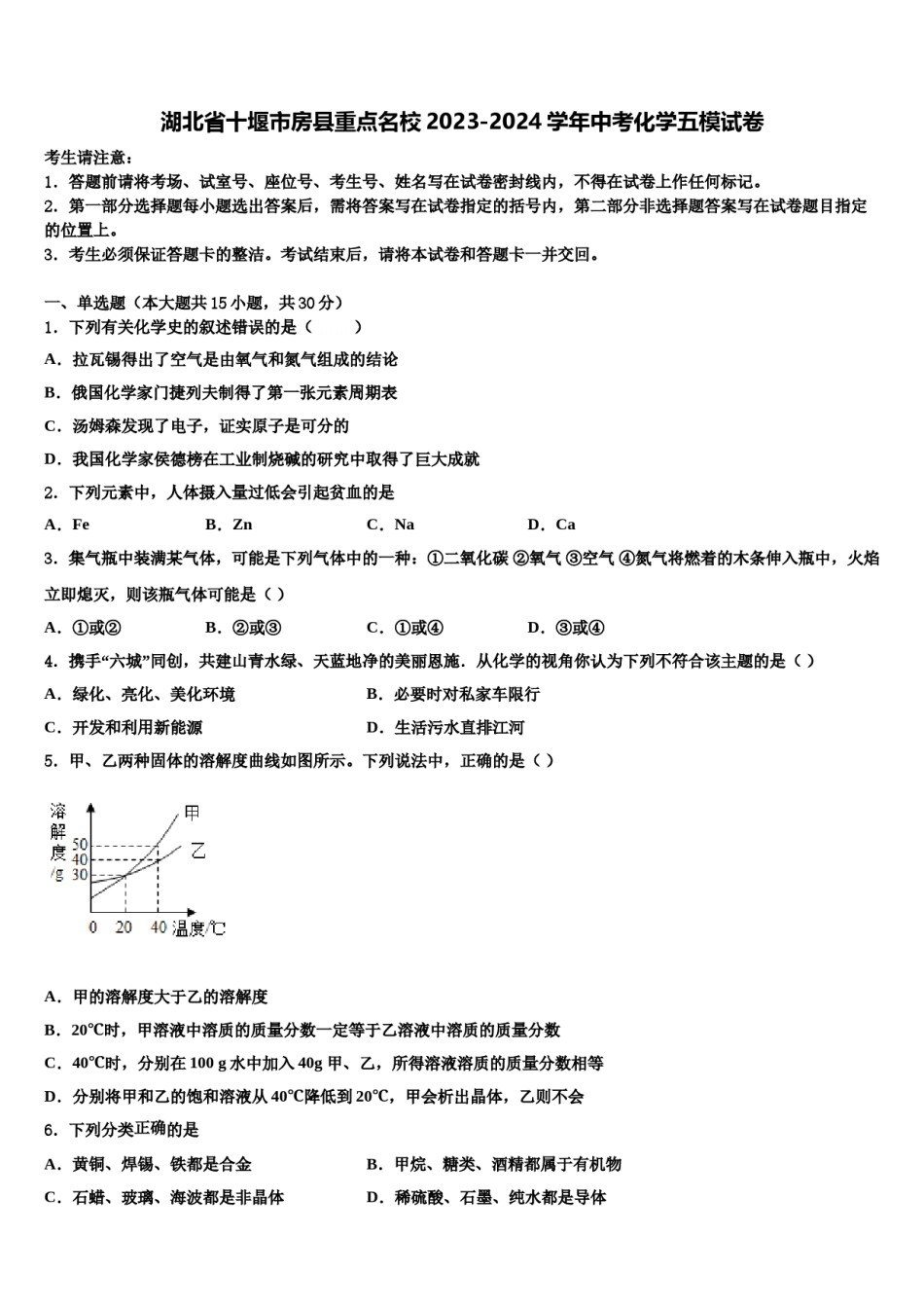 湖北省十堰市房县重点名校2023-2024学年中考化学五模试卷含解析.doc_第1页