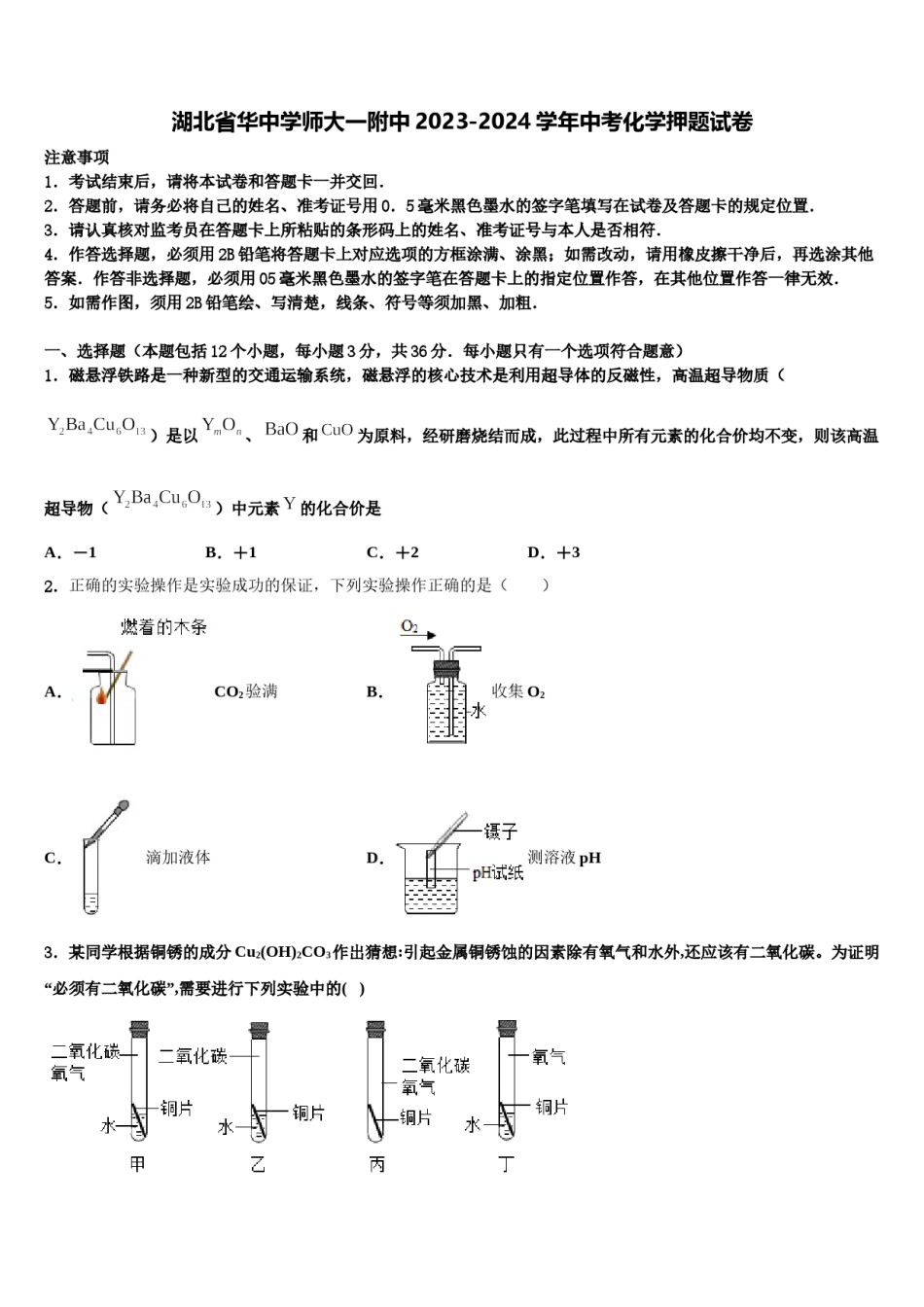湖北省华中学师大一附中2023-2024学年中考化学押题试卷含解析.doc_第1页
