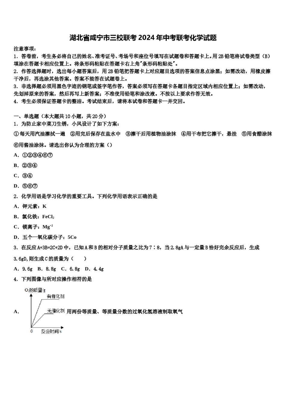 湖北省咸宁市三校联考2024年中考联考化学试题含解析.doc_第1页