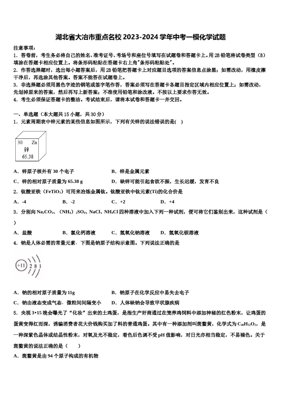 湖北省大冶市重点名校2023-2024学年中考一模化学试题含解析.doc_第1页