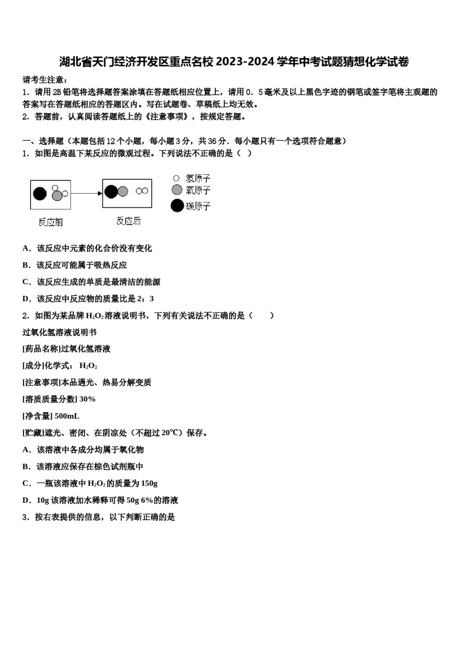 湖北省天门经济开发区重点名校2023-2024学年中考试题猜想化学试卷含解析.doc_第1页