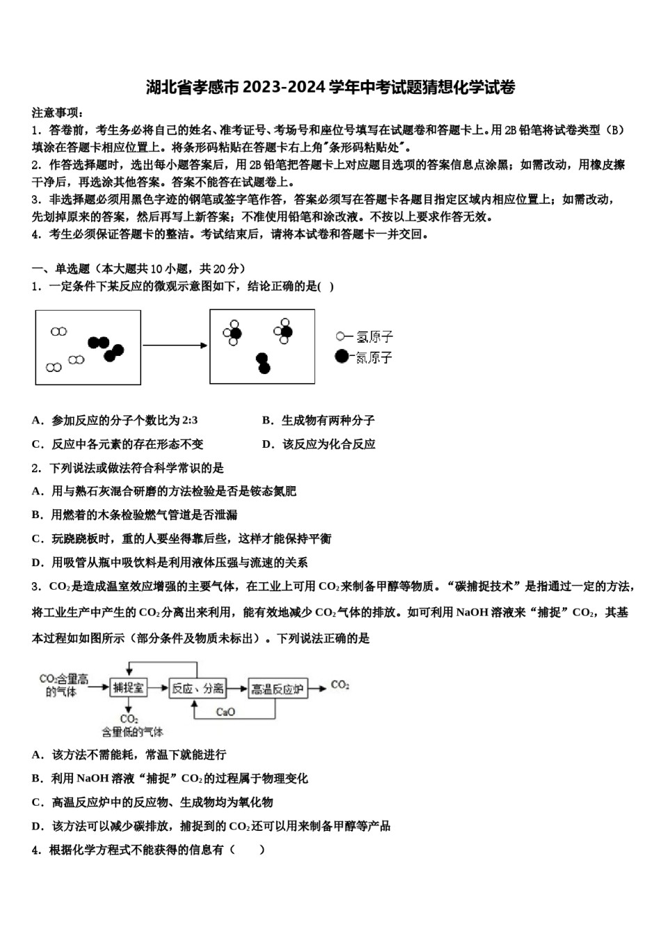 湖北省孝感市2023-2024学年中考试题猜想化学试卷含解析.doc_第1页