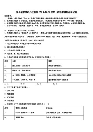 湖北省孝感市八校联考2023-2024学年十校联考最后化学试题含解析.doc