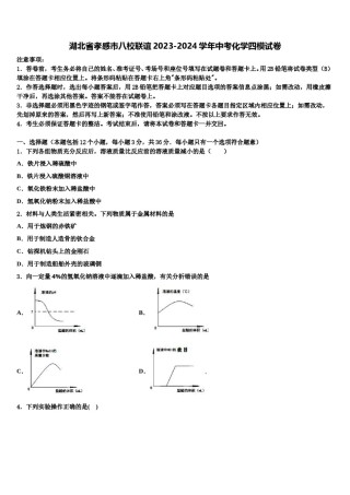湖北省孝感市八校联谊2023-2024学年中考化学四模试卷含解析.doc