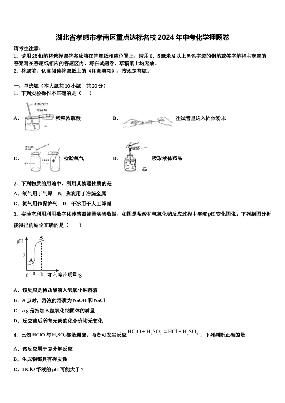 湖北省孝感市孝南区重点达标名校2024年中考化学押题卷含解析.doc_第1页
