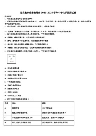 湖北省孝感市安陆市2023-2024学年中考化学仿真试卷含解析.doc