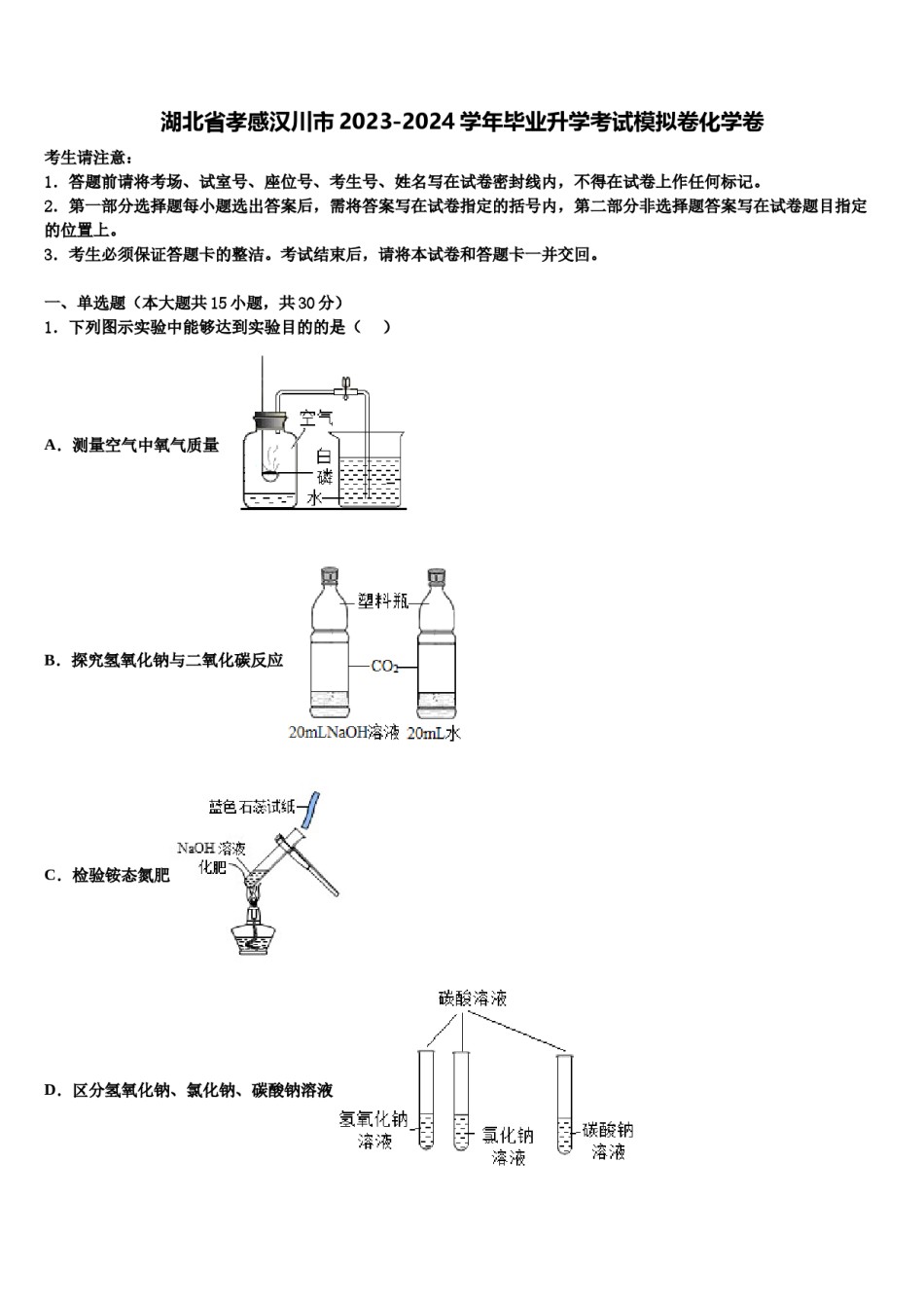 湖北省孝感汉川市2023-2024学年毕业升学考试模拟卷化学卷含解析.doc_第1页