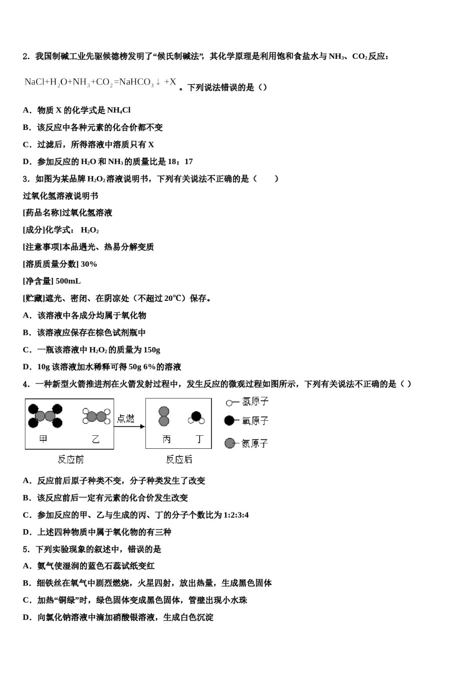 湖北省孝感汉川市2023-2024学年毕业升学考试模拟卷化学卷含解析.doc_第2页