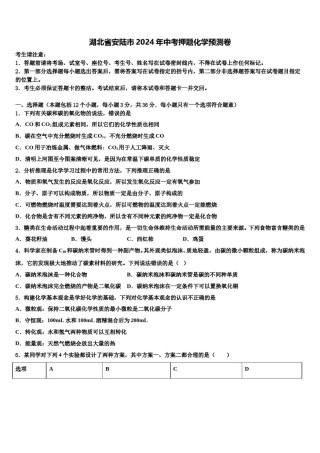湖北省安陆市2024年中考押题化学预测卷含解析.doc