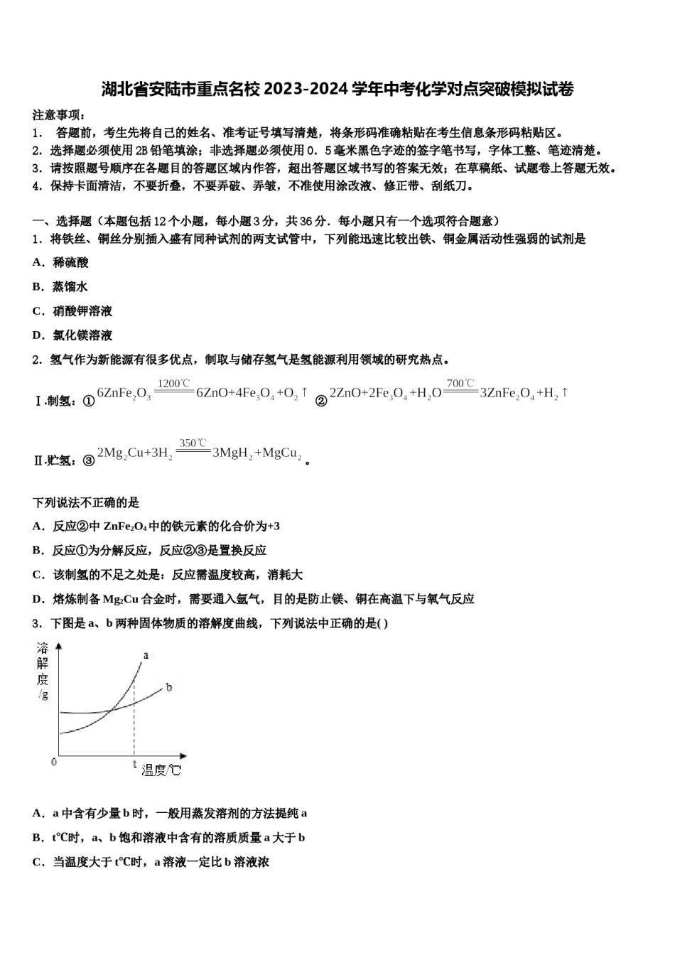 湖北省安陆市重点名校2023-2024学年中考化学对点突破模拟试卷含解析.doc_第1页