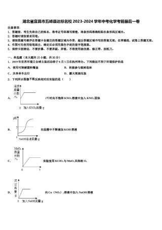 湖北省宜昌市五峰县达标名校2023-2024学年中考化学考前最后一卷含解析.doc