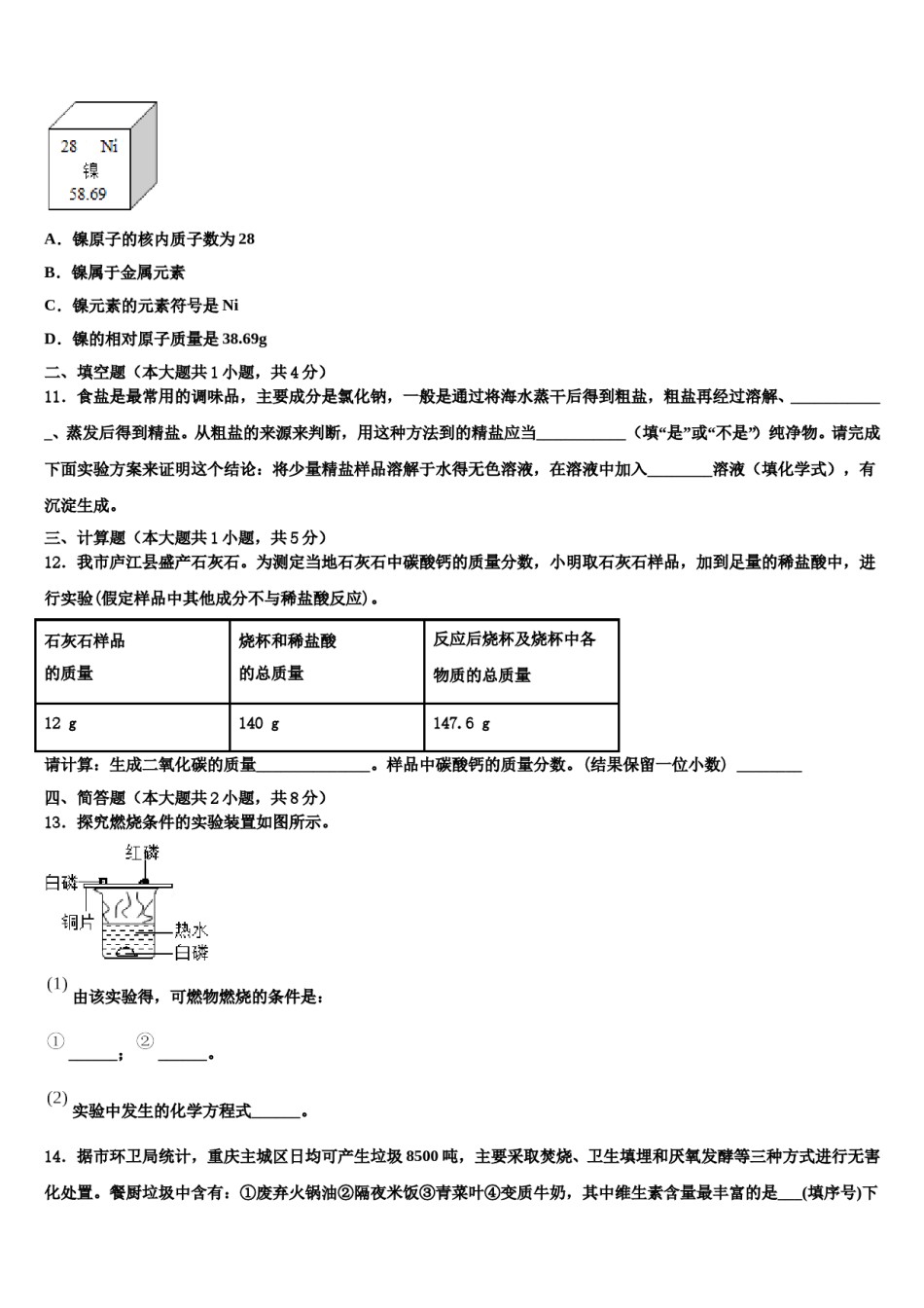 湖北省广水市城郊街道办事处中学心中学2023-2024学年中考化学对点突破模拟试卷含解析.doc_第3页