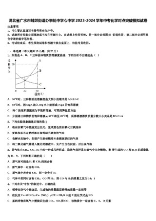湖北省广水市城郊街道办事处中学心中学2023-2024学年中考化学对点突破模拟试卷含解析.doc