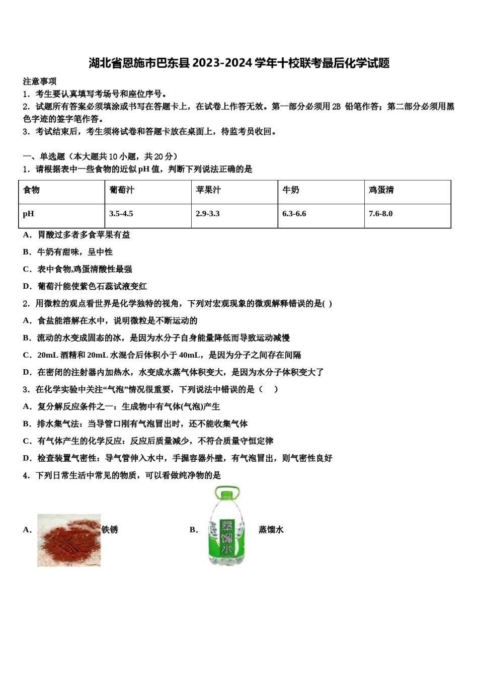 湖北省恩施市巴东县2023-2024学年十校联考最后化学试题含解析.doc_第1页