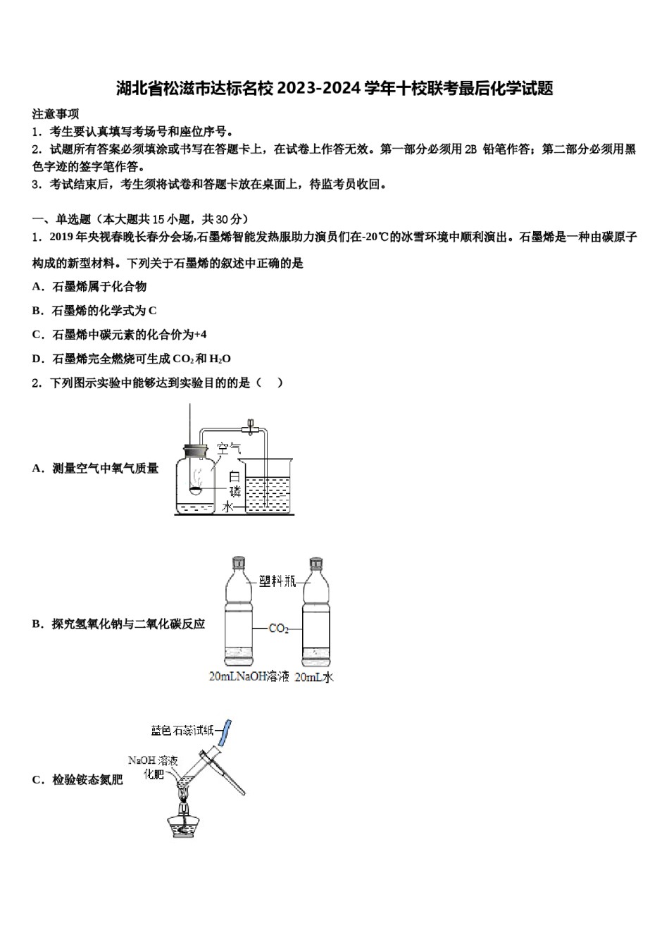 湖北省松滋市达标名校2023-2024学年十校联考最后化学试题含解析.doc_第1页