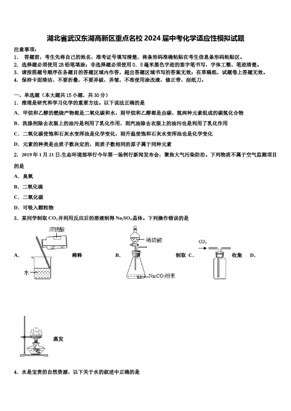 湖北省武汉东湖高新区重点名校2024届中考化学适应性模拟试题含解析.doc_第1页