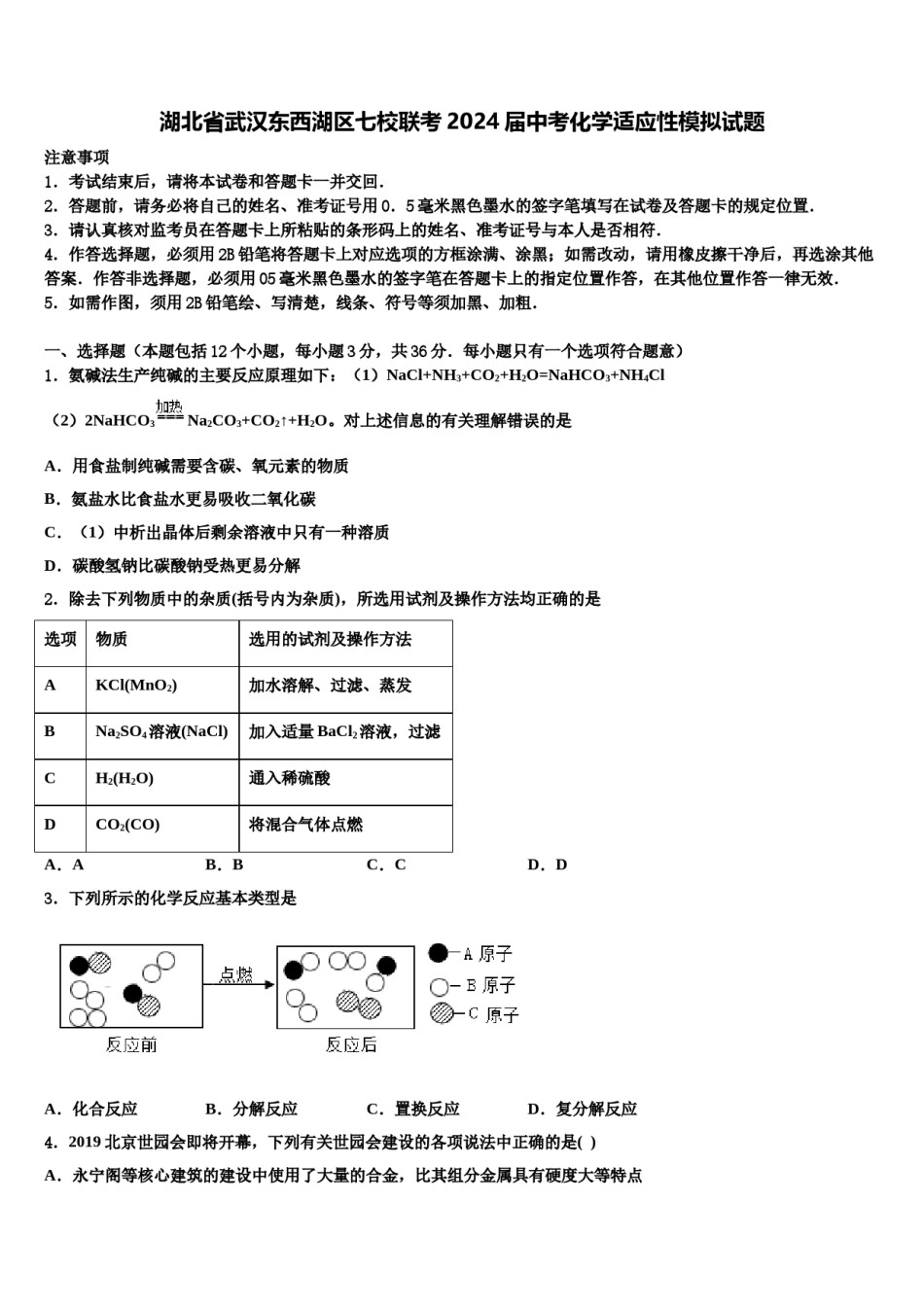 湖北省武汉东西湖区七校联考2024届中考化学适应性模拟试题含解析.doc_第1页